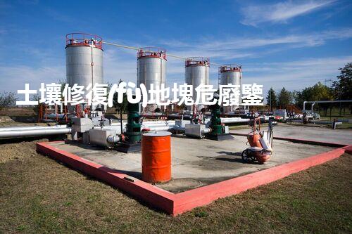 土壤修復(fù)地塊危廢鑒定流程環(huán)境衛(wèi)士：解析危險廢棄物處理的革新方案！